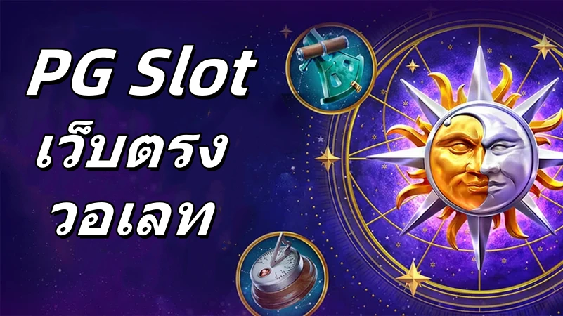 pg slot เว็บตรง วอเลท